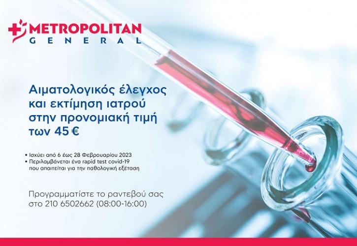 Metropolitan General: Αιματολογικός έλεγχος και εκτίμηση ιατρού σε προνομιακή τιμή