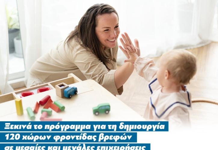 Ανοίγει η πλατφόρμα αιτήσεων για το πρόγραμμα δημιουργίας 120 χώρων φροντίδας βρεφών σε επιχειρήσεις