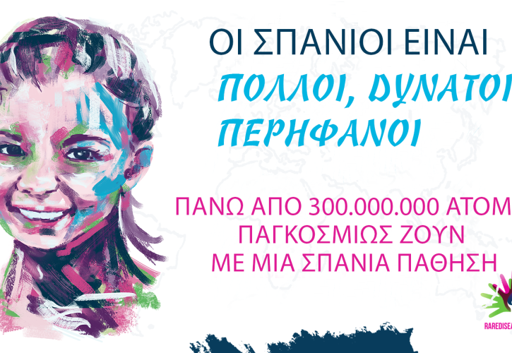 Πάνω από 300.000.000 άτομα παγκοσμίως ζουν με μια σπάνια πάθηση