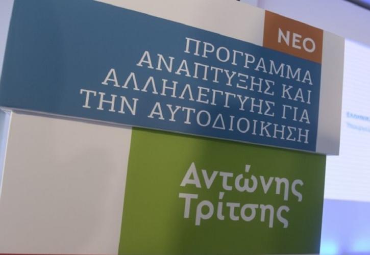 Νέες εντάξεις 89 έργων ύψους 162,6 εκατ. ευρώ στο πρόγραμμα «Αντώνης Τρίτσης»