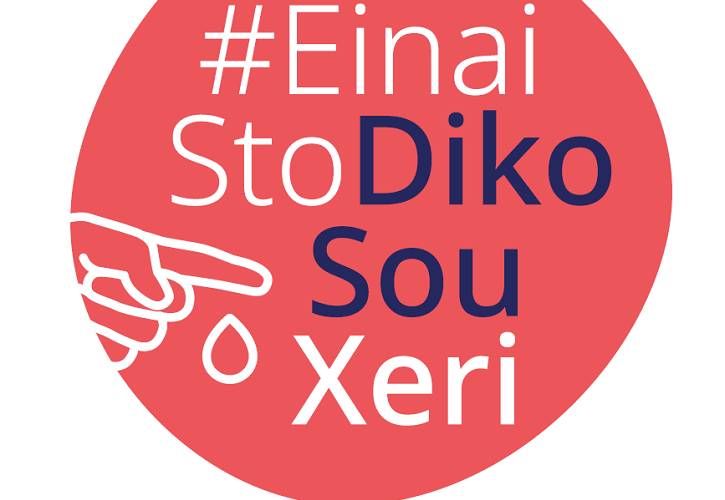 H εκστρατεία #EinaiStoDikoSouXeri εμπλουτίζεται με νέο οπτικοακουστικό περιεχόμενο