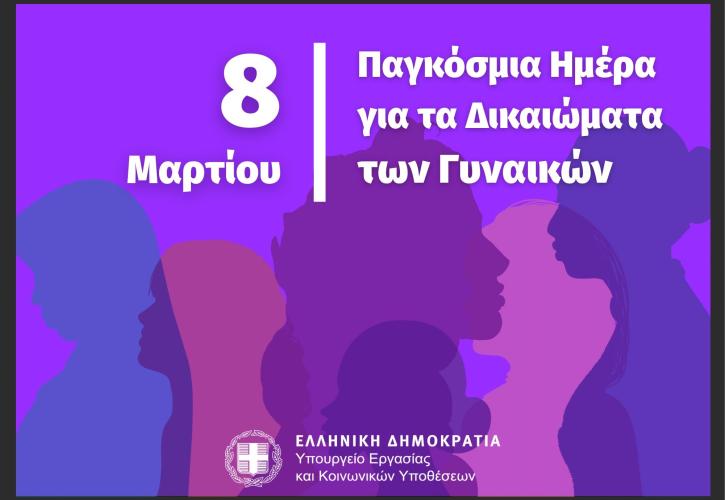 Υπ. Εργασίας: Στηρίζει στην πράξη τα δικαιώματα των γυναικών και την ισότητα των φύλων