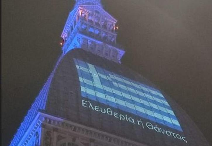 Tορίνο: Το μνημείο-σύμβολο της πόλης, φωτίσθηκε με τη γαλανόλευκη
