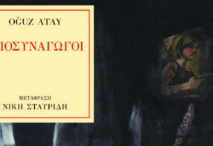 Οι «Αποσυνάγωγοι» του Ογούζ Ατάι και η γέννηση του Λογοτεχνικού Μοντερνισμού στην Τουρκία