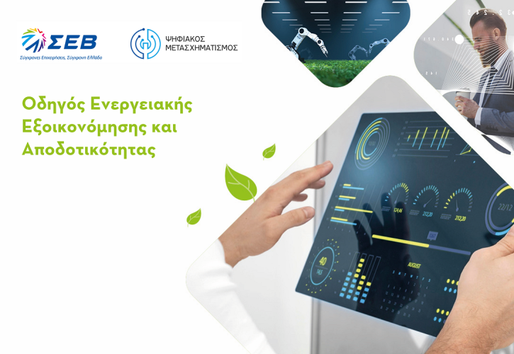 ΣΕΒ: Πρακτικός Οδηγός για ψηφιακές λύσεις για ενεργειακή εξοικονόμηση και αποδοτικότητα στις επιχειρήσεις