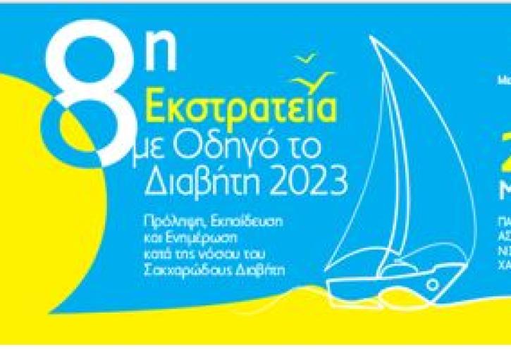 ΑΜΚΕ «Με οδηγό το διαβήτη» - Πρόληψη και ενημέρωση σε 4 νησιά της άγονης γραμμής