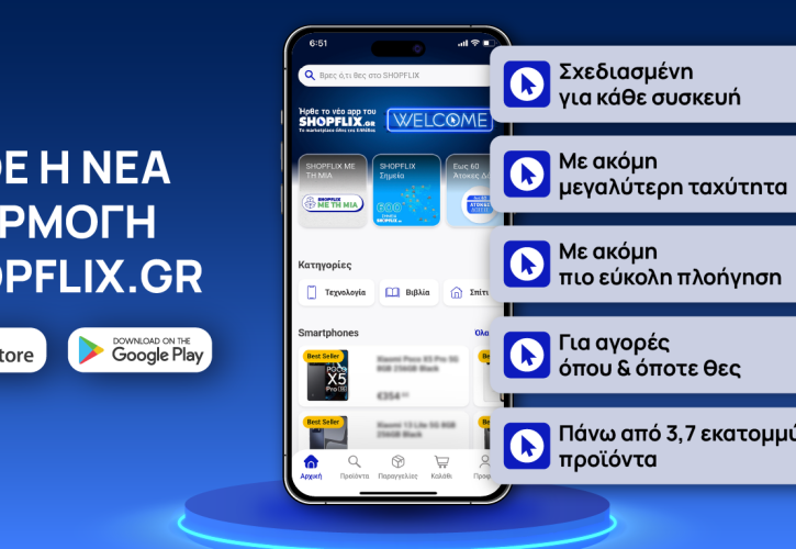 Shopflix: Κυκλοφόρησε η νέα εφαρμογή της πλατφόρμας online αγορών