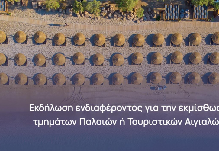 ΕΤΑΔ: «Τρέχει» την εκμίσθωση τμημάτων αιγιαλών σε όλη την Ελλάδα - Μέχρι τις 6 Ιουνίου η εκδήλωση ενδιαφέροντος