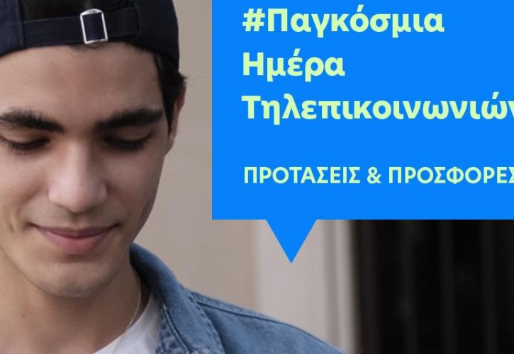 Μοναδικές προτάσεις από COSMOTE και ΓΕΡΜΑΝΟ για την Παγκόσμια Ημέρα Τηλεπικοινωνιών