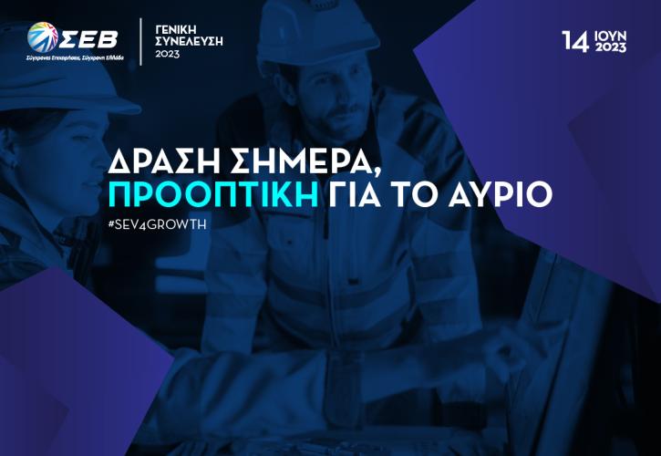 ΣΕΒ: Στις 14 Ιουνίου η Ετήσια Τακτική Γενική Συνέλευση