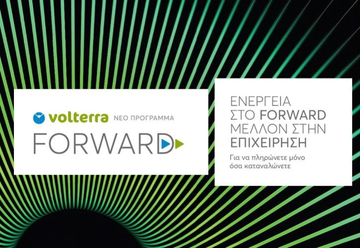Το FORWARD BUSINESS της Volterra δίνει…ενέργεια στις μικρομεσαίες επιχειρήσεις