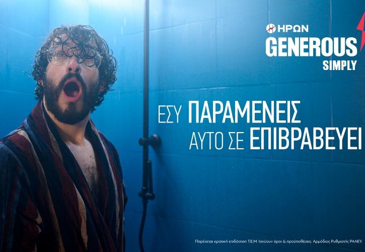 ΗΡΩΝ SIMPLY GENEROUS η πρόταση στην ηλεκτρική ενέργεια που συμφέρει & ανταμείβει!