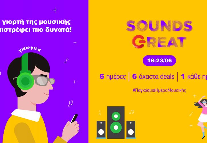 ΓΕΡΜΑΝΟΣ: Αξεσουάρ ήχου σε ιδιαίτερα προσιτές τιμές για 6 μέρες