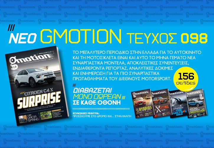 Gmotion 98: 156 σελίδες συναρπαστικής ύλης για την αυτοκίνηση