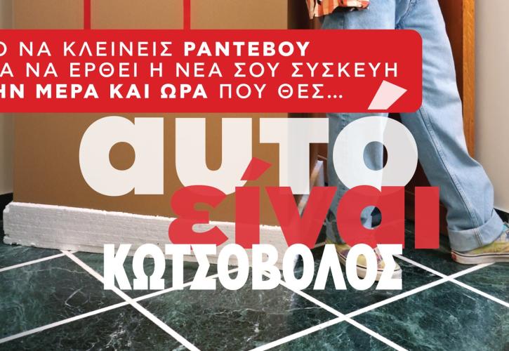 «Παράδοση με ραντεβού»: Μία πρωτοποριακή υπηρεσία από την Κωτσόβολος