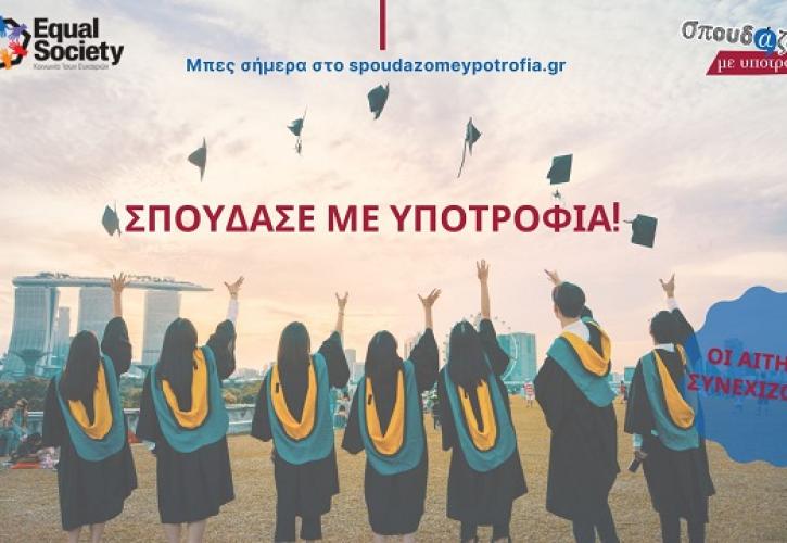 Συνεχίζονται οι αιτήσεις στο «Σπουδάζω με Υποτροφία» της Equal Society