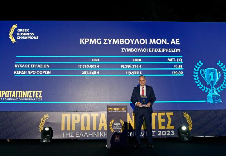KPMG: Διάκριση στα βραβεία Πρωταγωνιστές της Ελληνικής Οικονομίας ως μια από τις δυναμικότερες επιχειρήσεις