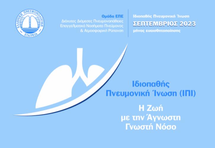 ΕΟΠΥΥ: «Ακάλυπτη» η αποκατάσταση των ασθενών με πνευμονική ίνωση