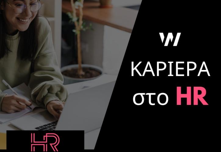 HR σπουδές - Η Νο1 Πιστοποίηση στην Ελλάδα για καριέρα στο HR