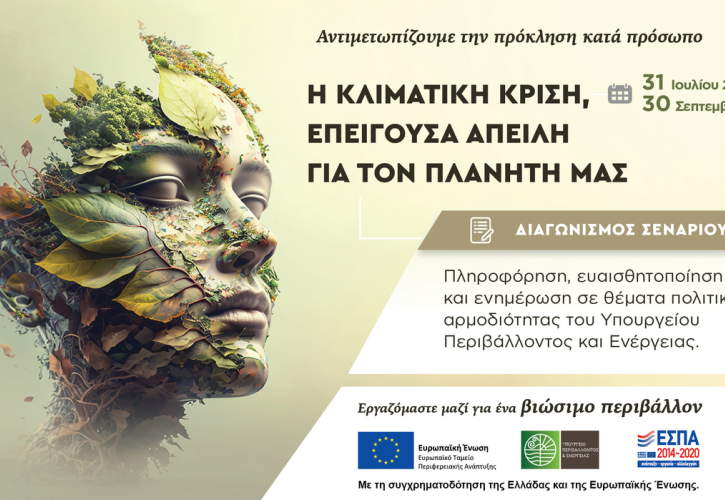 ΥΠΕΝ: Διαγωνισμός σεναρίου ταινίας για την κλιματική κρίση