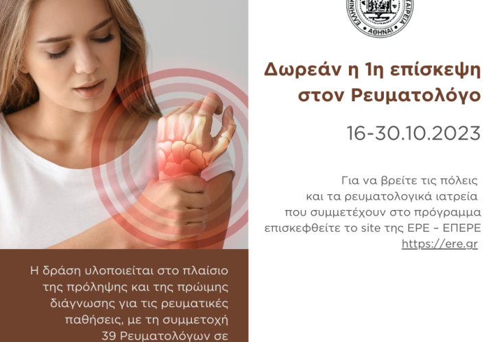 «Δωρεάν η 1η επίσκεψη στον Ρευματολόγο» από 16 έως 30 Οκτωβρίου 2023 