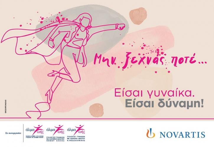 Η Novartis Hellas στο πλευρό των γυναικών με καρκίνο του μαστού