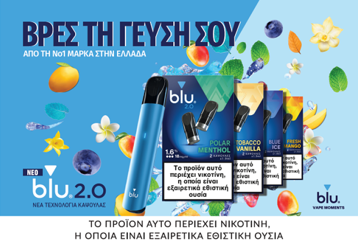 Imperial Brands Hellas: BLU, η Νο.1 μάρκα στα Ηλεκτρονικά Τσιγάρα εξελίσσεται για ακόμη μεγαλύτερη απόλαυση, ασφάλεια & ποιότητα