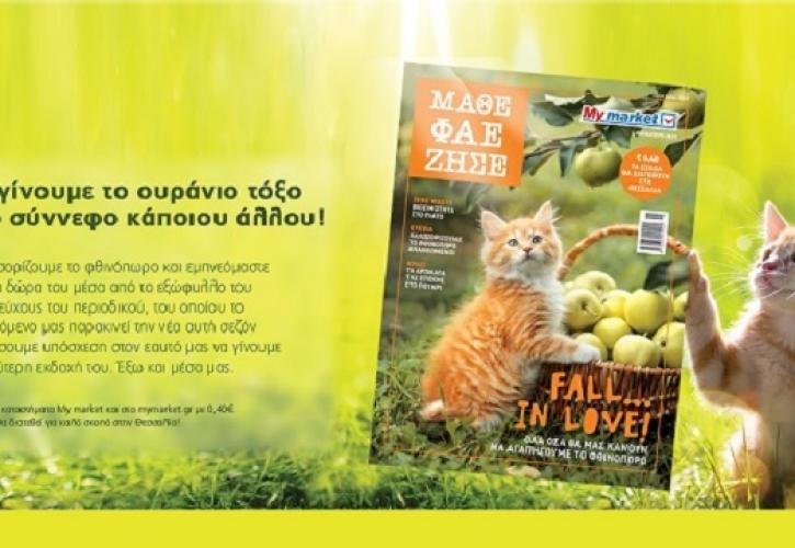 Το νέο τεύχος ΜΑΘΕ ΦΑΕ ΖΗΣΕ των My market, μας καλωσορίζει στο φθινόπωρο!