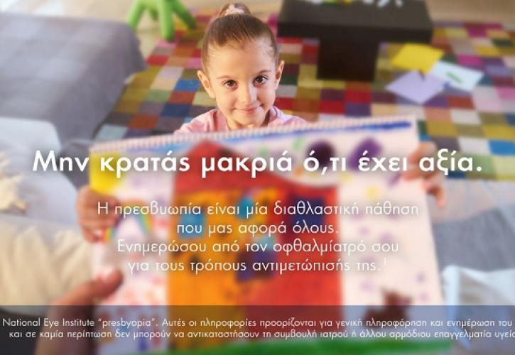 Alcon Hellas: Εκστρατεία ενημέρωσης και ευαισθητοποίησης για την πρεσβυωπία «Μην κρατάς μακριά ό,τι έχει αξία»