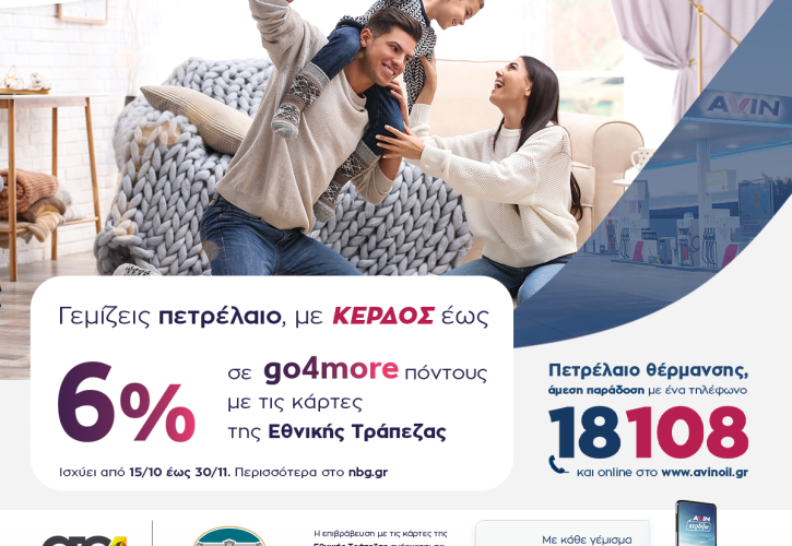 AVIN: Όφελος 6% για πετρέλαιο θέρμανσης με κάρτες της Εθνικής