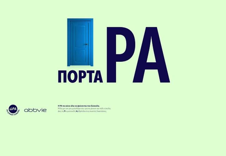 ώΡΑ να δούμε τη Ρευματοειδή Αρθρίτιδα στις σωστές διαστάσεις
