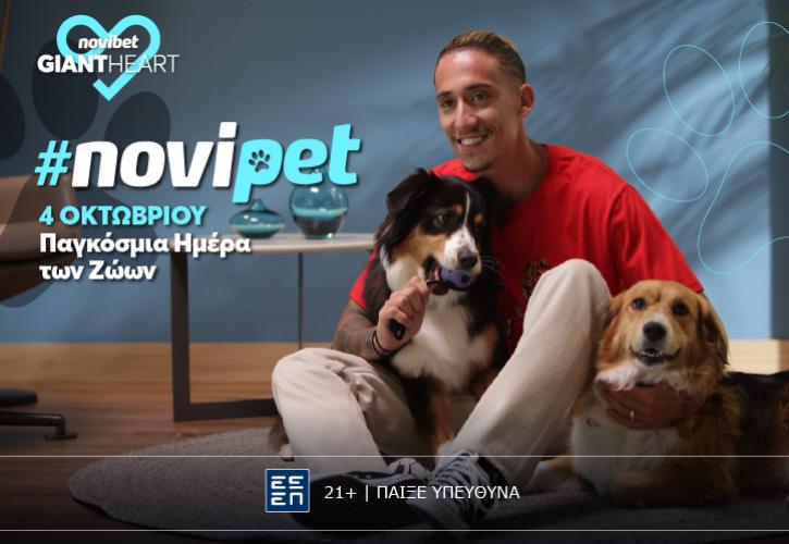 Το Giant Heart της Novibet εγκαινιάζει την πρωτοβουλία #NoviPet