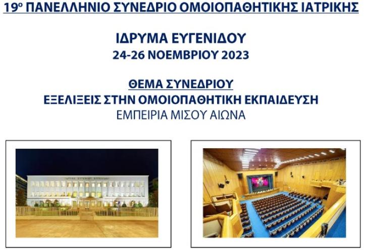 Στις 24 - 26 Νοεμβρίου το Πανελλήνιο Συνέδριο Ομοιοπαθητικής Ιατρικής