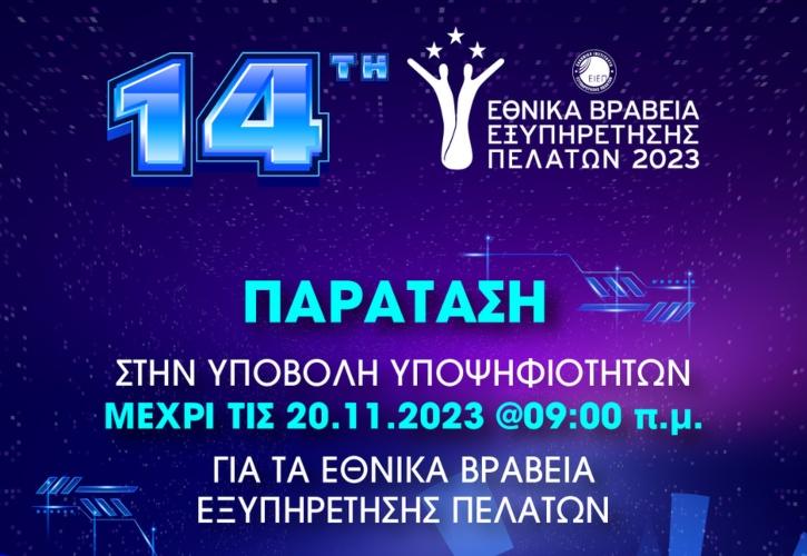 Παράταση υποβολής υποψηφιοτήτων έως τις 20 Νοεμβρίου στις 9:00 π.μ. για τα Εθνικά Βραβεία Εξυπηρέτησης Πελατών 2023