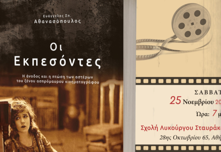 «Οι Εκπεσόντες»: Το Σάββατο 25/11 η παρουσίαση του βιβλίου του Ευάγγελου Σπ. Αθανασόπουλου
