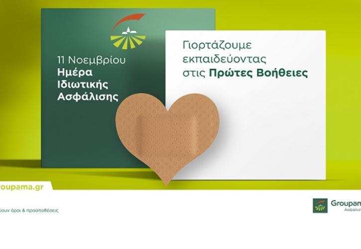 H Groupama Ασφαλιστική γιορτάζει την Ημέρα Ιδιωτικής Ασφάλισης προσφέροντας δωρεάν εκπαιδεύσεις στις Πρώτες Βοήθειες