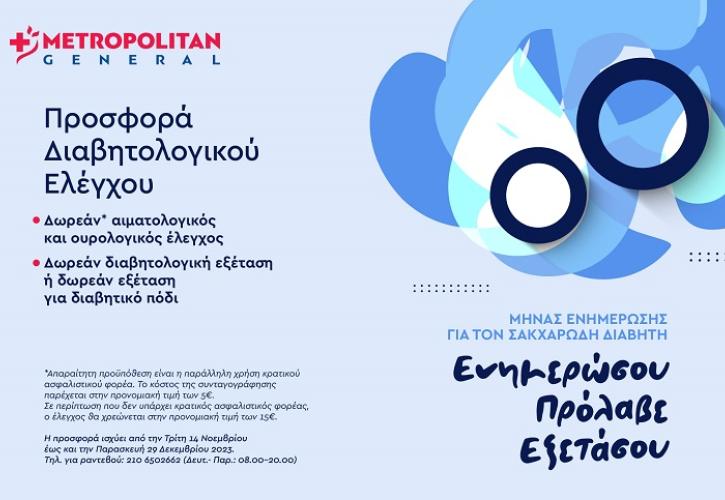Metropolitan General: Προσφορά Διαβητολογικού Ελέγχου με αφορμή την Παγκόσμια Ημέρα Διαβήτη