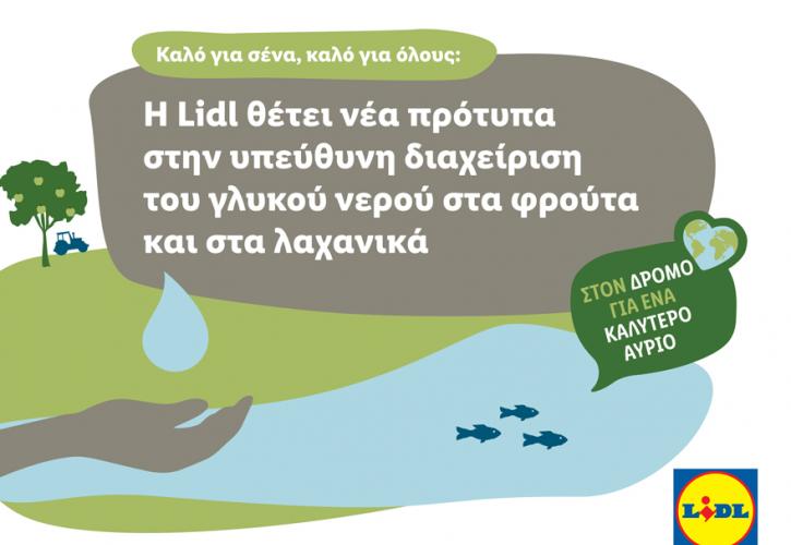 Lidl: Νέα πρότυπα στην υπεύθυνη διαχείριση του γλυκού νερού στα φρούτα και στα λαχανικά