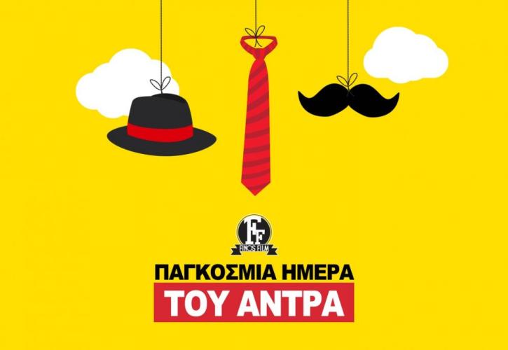 Οι ευχές της Φίνος Φιλμ για την Παγκόσμια Ημέρα του Άνδρα
