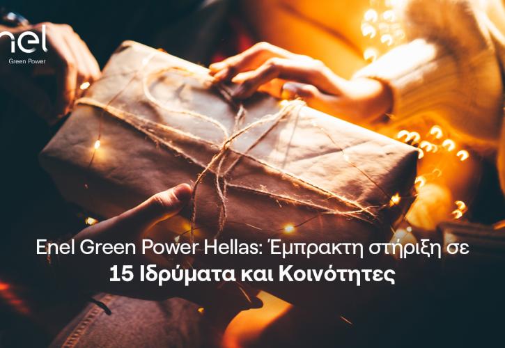 H Enel Green Power Hellas στηρίζει 15 ιδρύματα και κοινότητες ανά την Ελλάδα