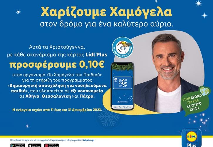 Η Lidl Ελλάς στηρίζει «Το Χαμόγελο του Παιδιού» και αυτά τα Χριστούγεννα