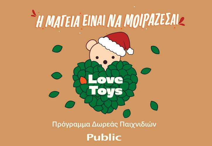 Χριστούγεννα: Τα Public συγκεντρώνουν παιχνίδια για τα Παιδικά Χωριά SOS