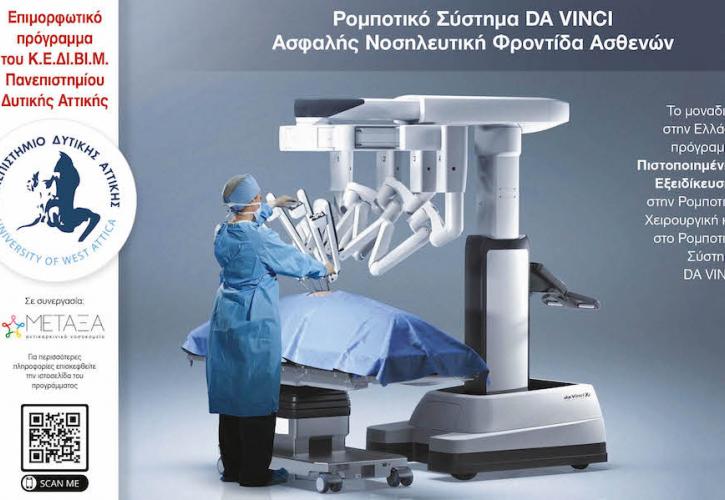 Πρότυπο Κέντρο Ρομποτικής Χειρουργικής στο νοσοκομείο «Μεταξά» - Συνεργασία με το Παν. Δυτικής Αττικής