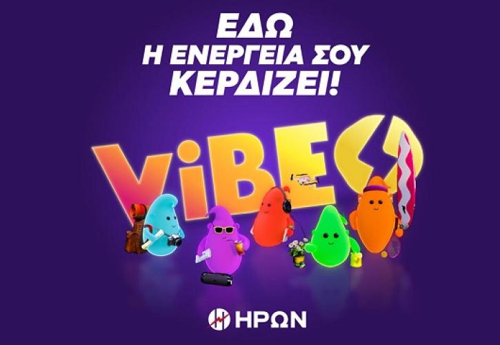 ΗΡΩΝ VIBES: ένα καινοτόμο πρόγραμμα πολλαπλής επιβράβευσης πελατών