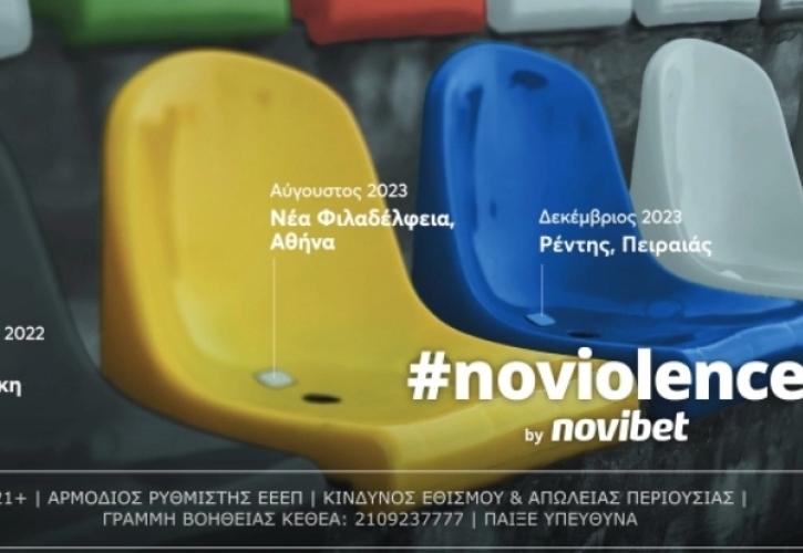 #noviolence: Νέα καμπάνια ευαισθητοποίησης από τη Novibet κατά της οπαδικής βίας