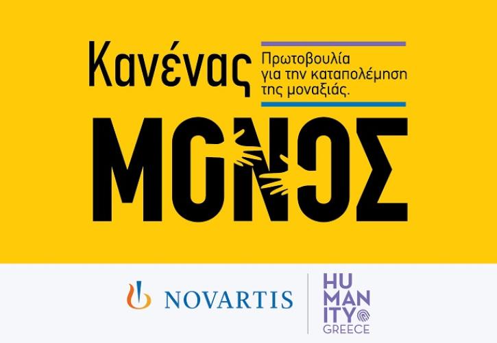 «Κανένας Μόνος»: Νέα πρωτοβουλία εταιρικής υπευθυνότητας της Novartis Hellas για την ενδυνάμωση ατόμων της Τρίτης Ηλικίας