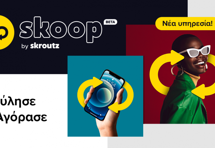 Skoop by Skroutz: Νέα υπηρεσία πώλησης προϊόντων