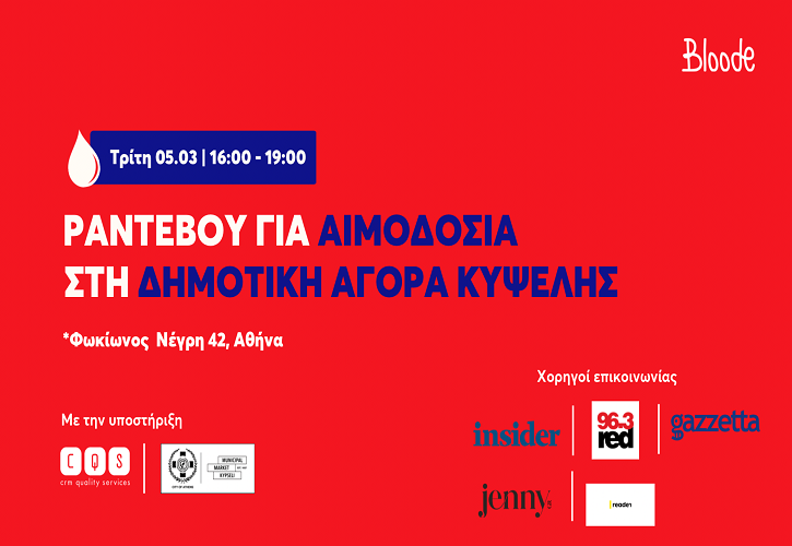 Αιμοδοσία Στην Κυψέλη: Η Ζωντανή Συνοικία Μας Καλεί!