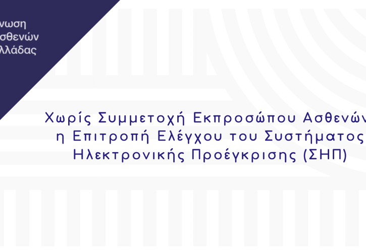 Ένωση Ασθενών Ελλάδος: Απαραίτητη η συμμετοχή εκπροσώπου μας στην Επιτροπή Ελέγχου του ΣΗΠ