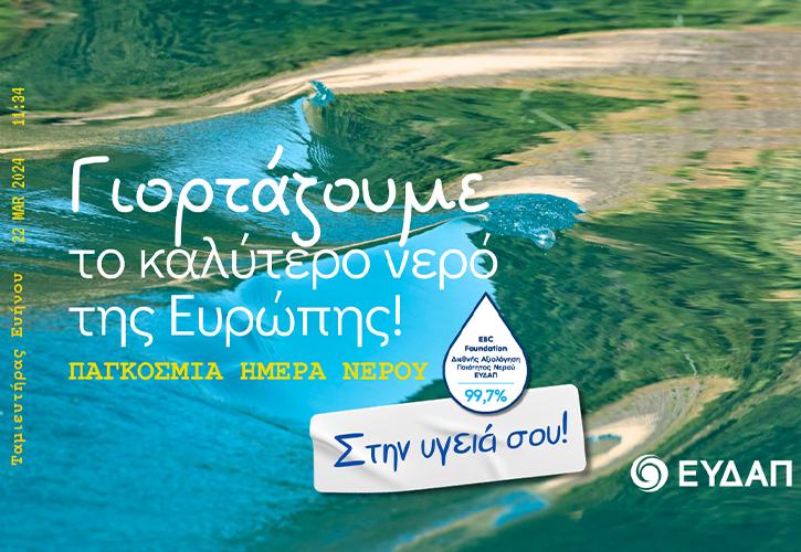 Απόλυτη προτεραιότητα για την ΕΥΔΑΠ το καθαρό και ποιοτικό νερό σε ένα περιβάλλον προκλήσεων